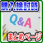 「買おうか？どうしようか？」迷った時のよくある質問| 愛品倶楽部柏店