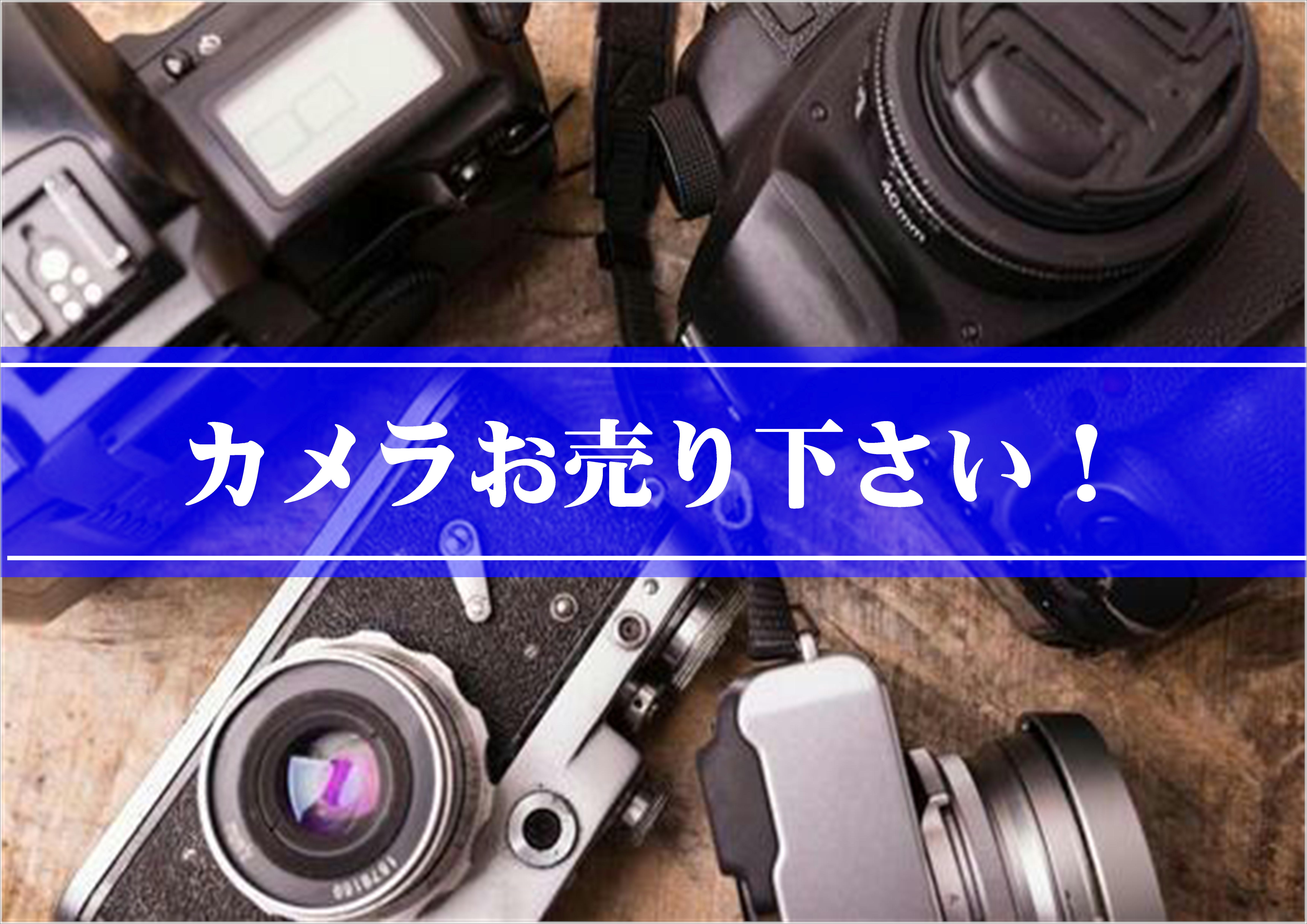 カメラやレンズの買取なら愛品館江戸川店 | リサイクルショップ 中古品 