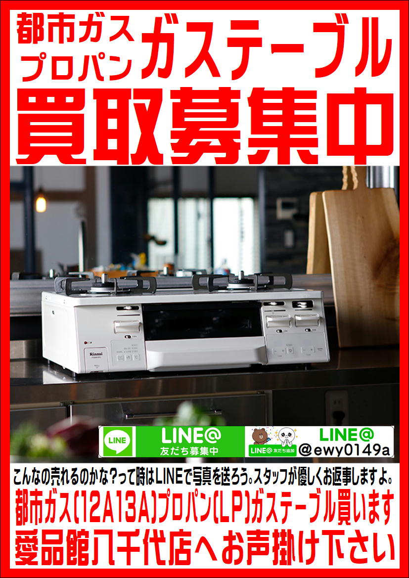 八千代市でガステーブル・ガスコンロの買取なら愛品館!! | リサイクル  