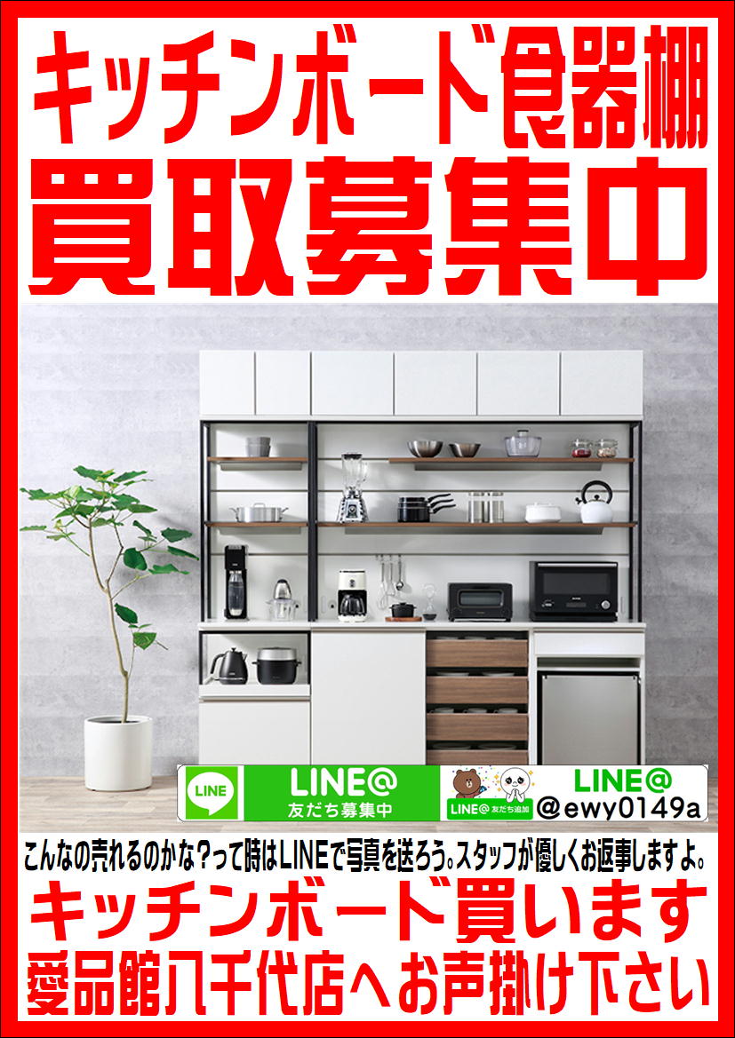 八千代市でキッチンボード(食器棚)の買取なら愛品館 | リサイクル  