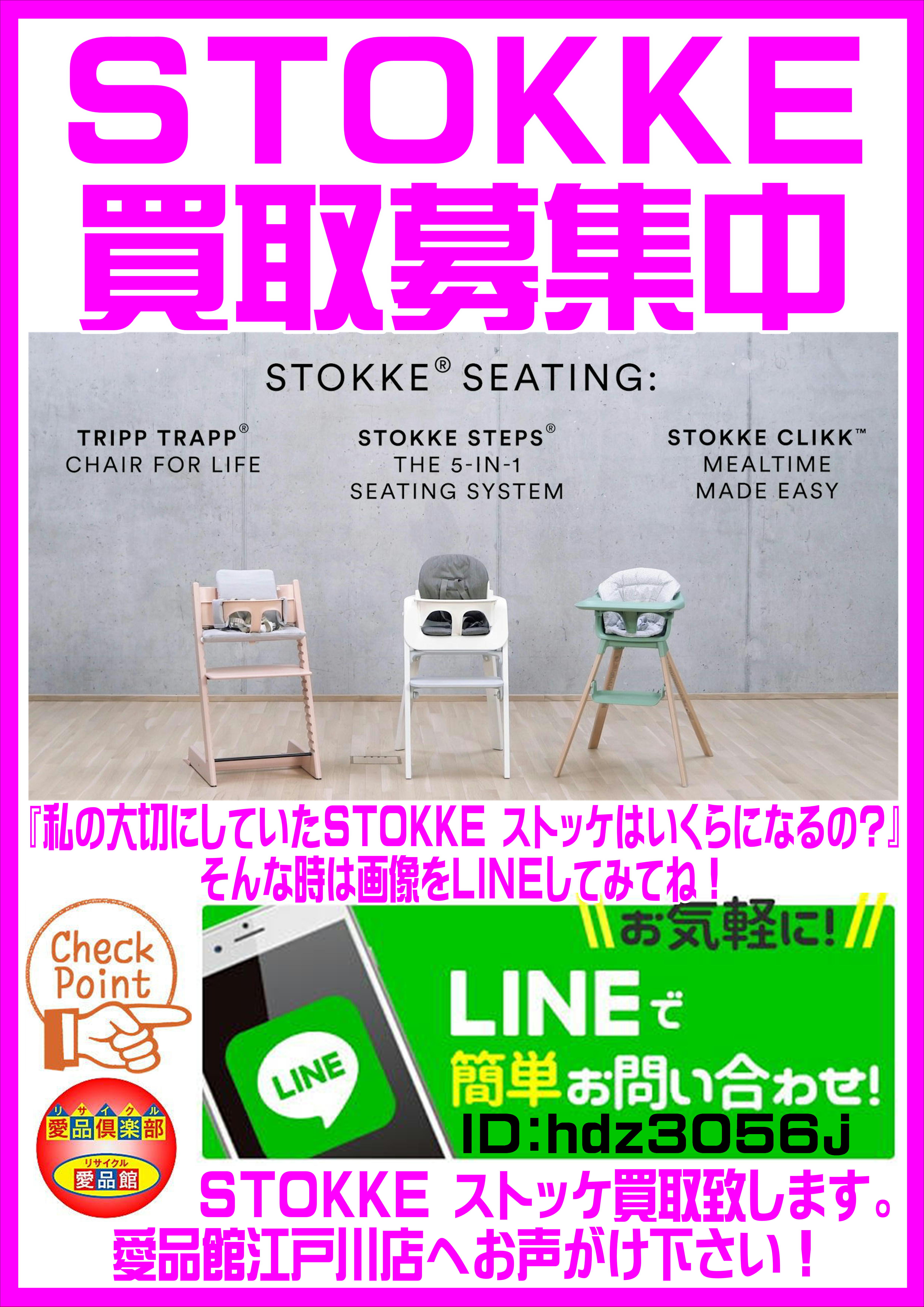 STOKKE ストッケの買取は愛品館江戸川店 | リサイクルショップ 中古品 
