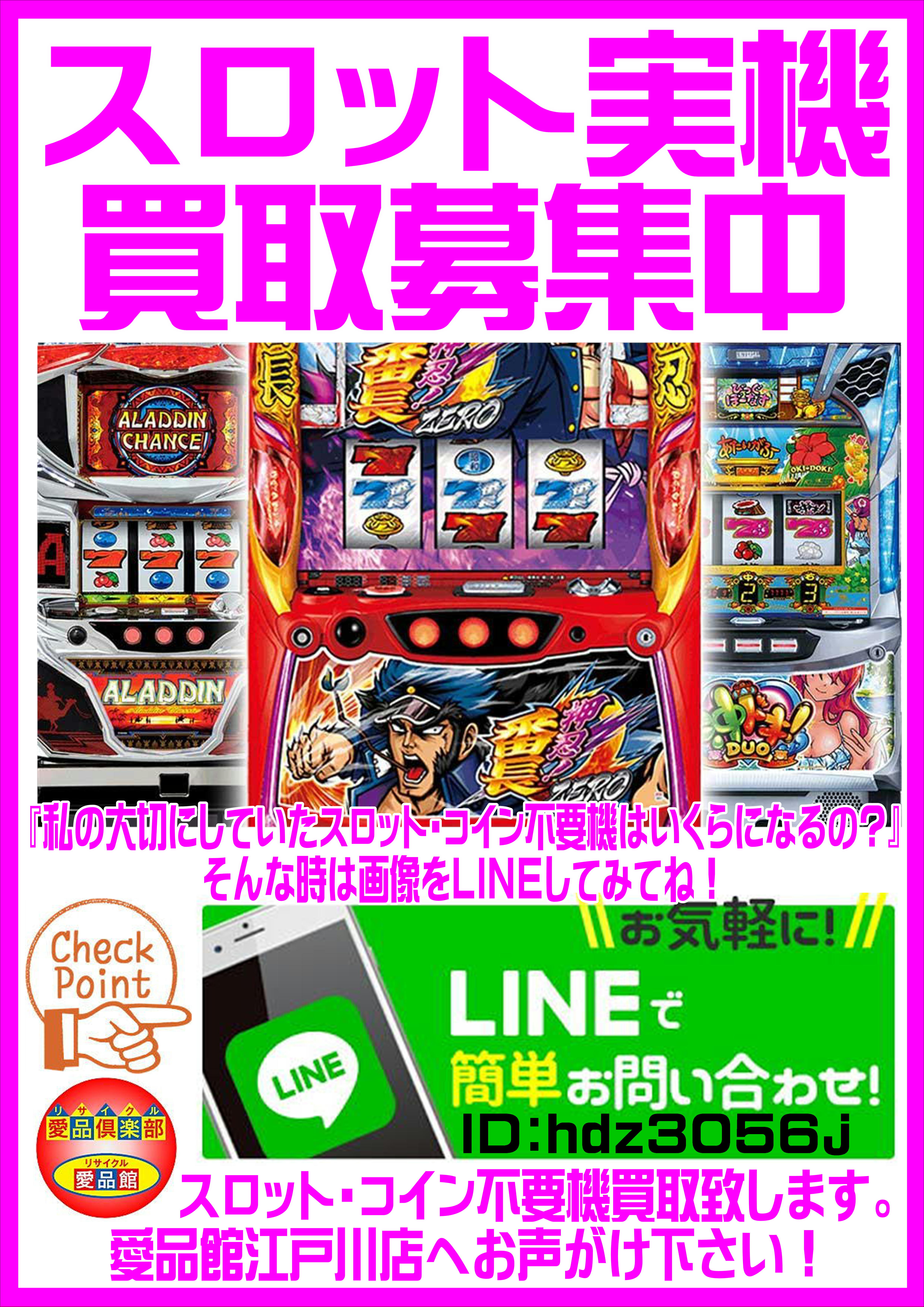 スロット・パチスロ実機の買取は愛品館江戸川店 | リサイクルショップ 中古品の買取は愛品倶楽部・愛品館
