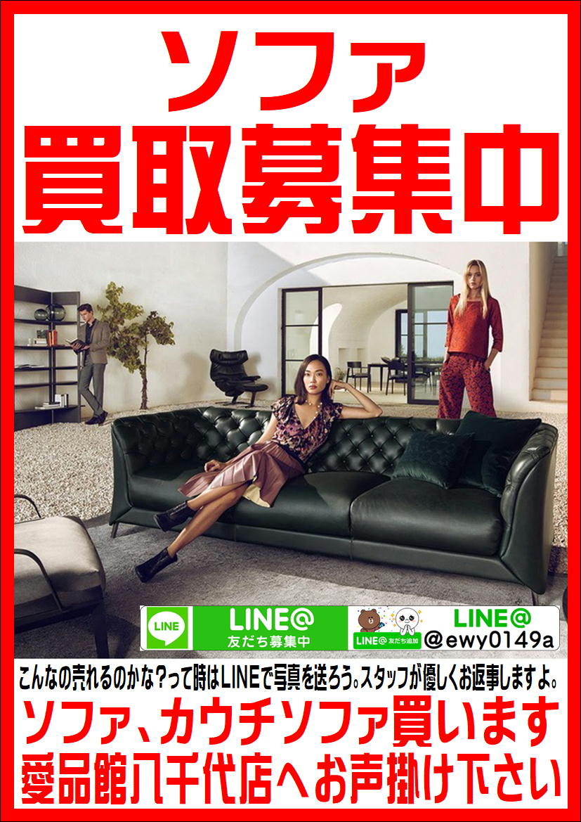 八千代市でソファの買取なら愛品館! | リサイクルショップ 中古品の  