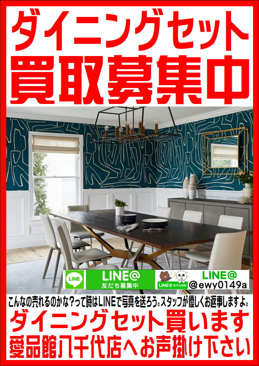 八千代市でダイニングセットの買取なら愛品館 | リサイクルショップ  