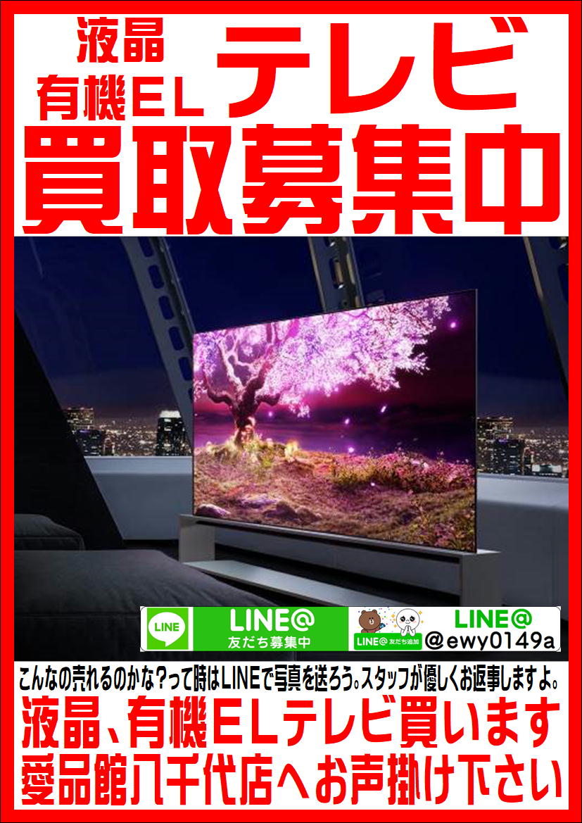 八千代市で液晶・有機ELテレビの買取なら愛品館!! | リサイクル 