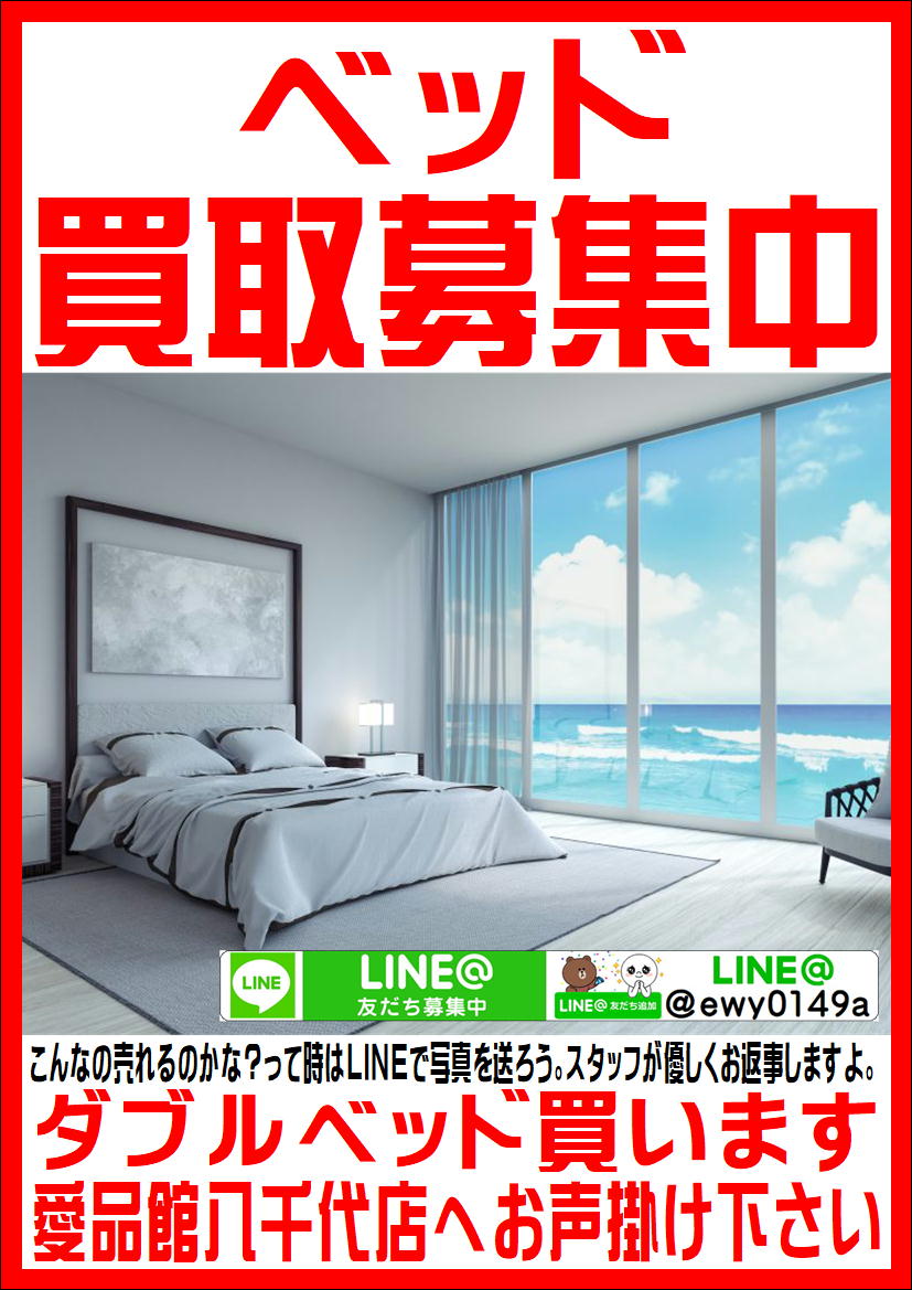 八千代市でベッドの買取なら愛品館!! | リサイクルショップ 中古品の  