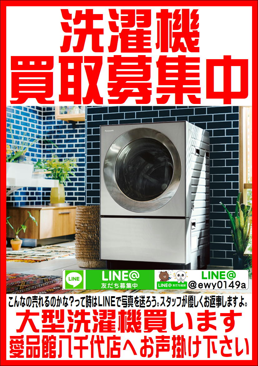 八千代市で大容量洗濯機の買取なら愛品館!! | リサイクル  