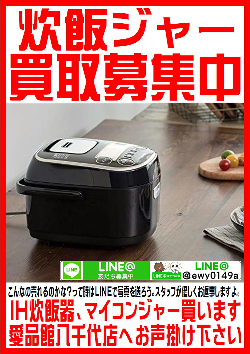 八千代市で炊飯ジャーの買取なら愛品館!! | リサイクルショップ 中古品 