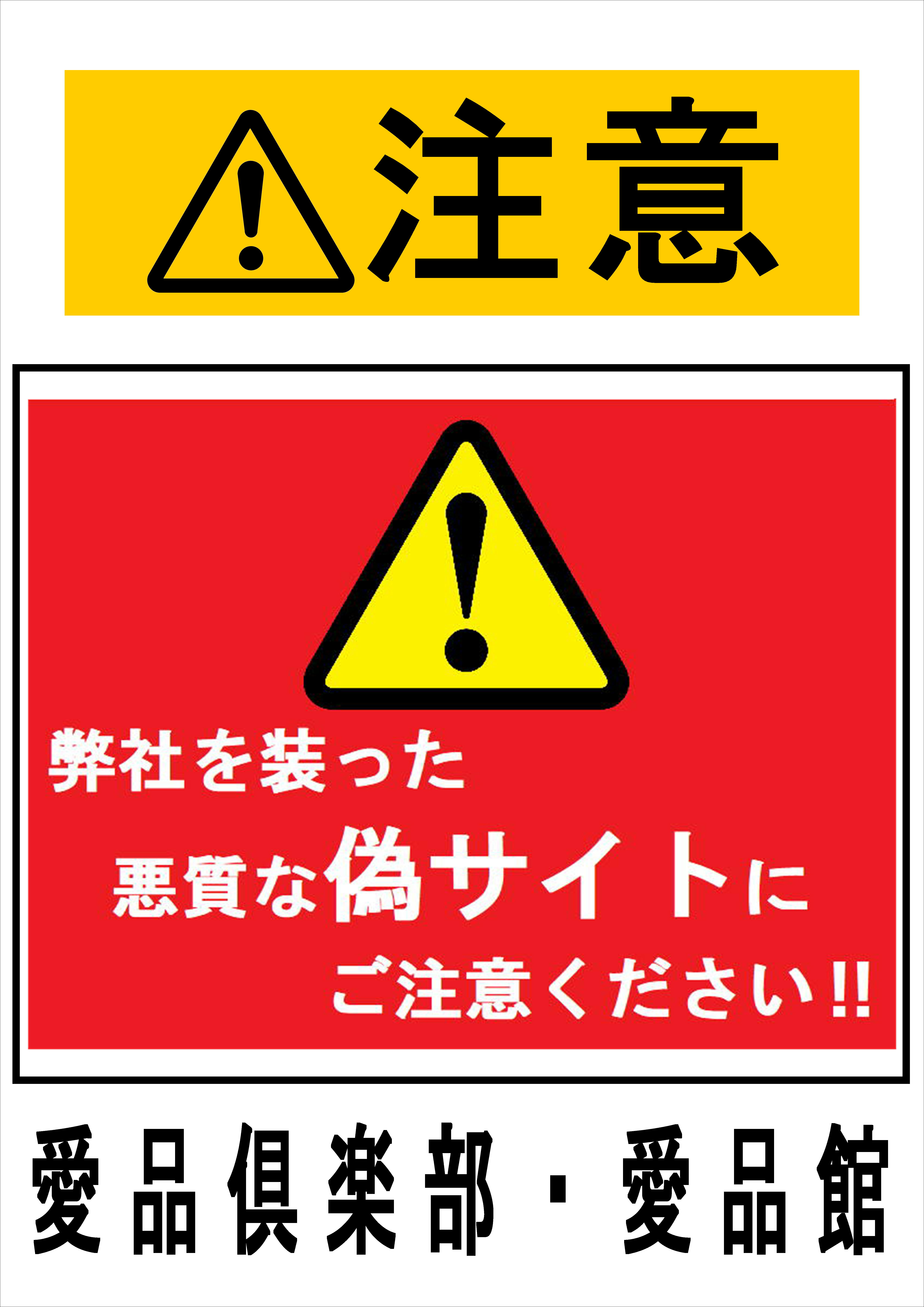 偽サイトにご注意ください！！！