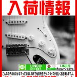 中古ギター＆関連機器入荷まとめ。愛品館八千代店