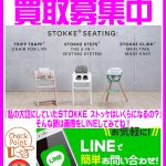 STOKKE ストッケの買取は愛品館江戸川店