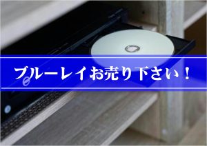 ブルーレイお売り下さいロゴ