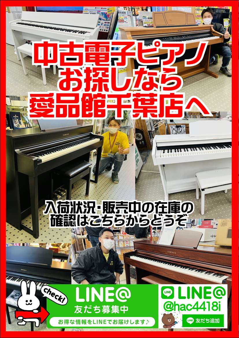 中古電子ピアノ・キーボード入荷まとめ｜リサイクルショップ愛品館千葉 