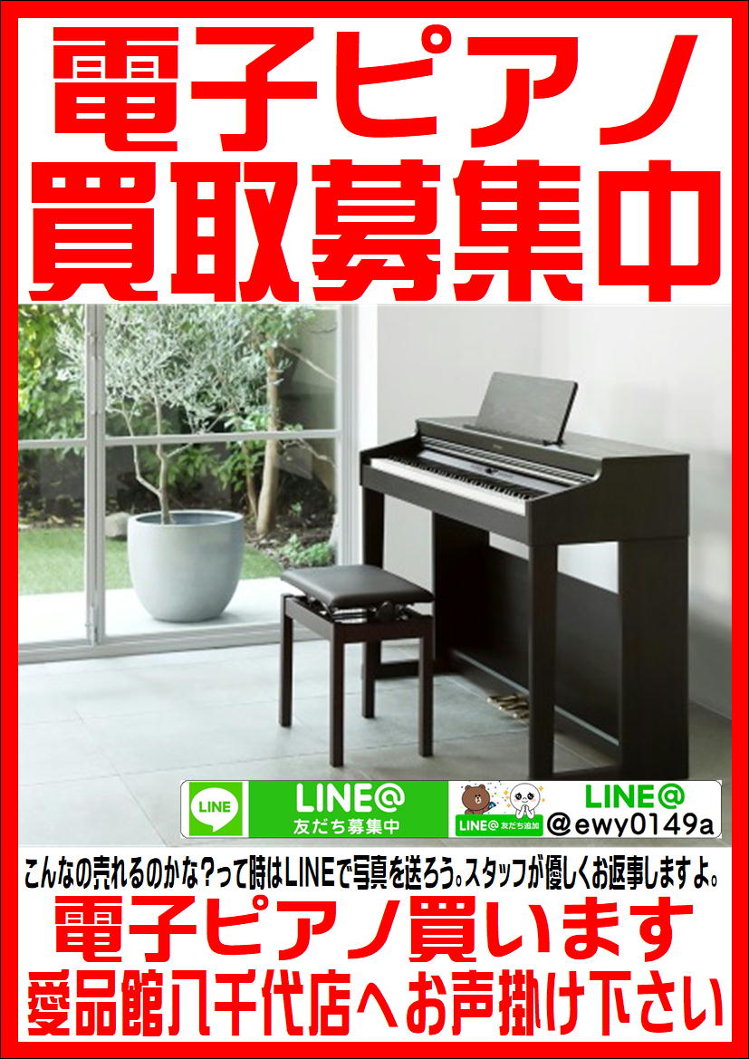 八千代市で電子ピアノの買取なら愛品館!! | リサイクルショップ 中古品 