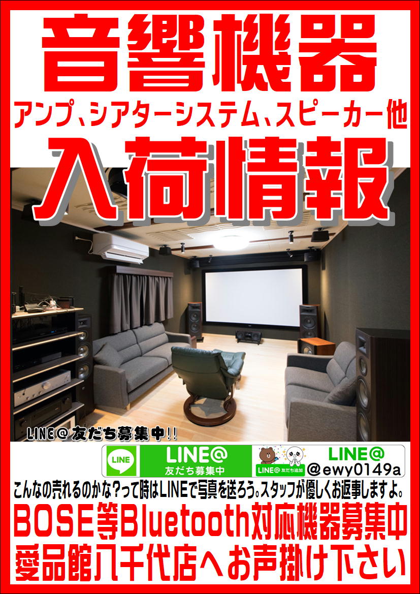 音響機器入荷まとめ。愛品館八千代店 | リサイクルショップ 中古品の  