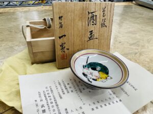 九谷 一憲 飾盃 買取致しました|愛品館千葉店