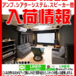 音響機器(AV機器)入荷まとめ。愛品館八千代店