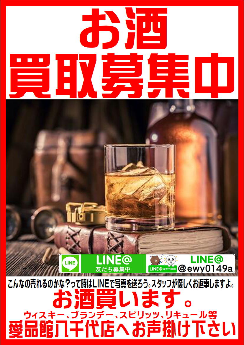 八千代市でお酒の買取なら愛品館!! | リサイクルショップ 中古品の買取 
