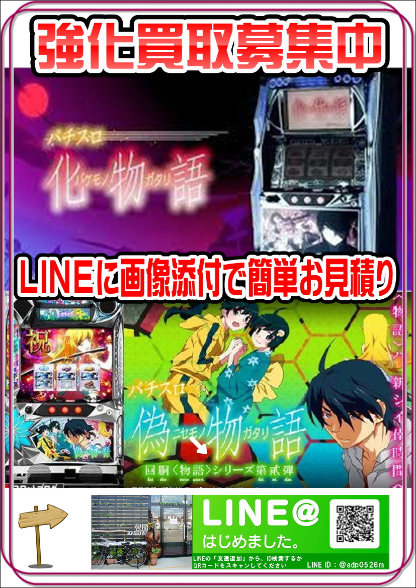 パチスロ・スロット実機の入荷情報・商品まとめページ｜リサイクルショップ愛品倶楽部柏店