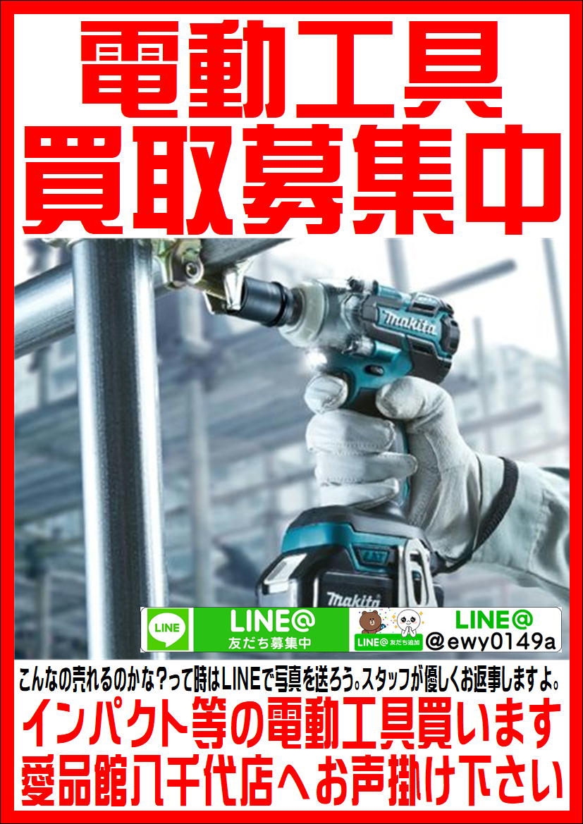 八千代市で電動工具の買取なら愛品館!! | リサイクルショップ 中古品の  