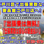 江戸川区の出張買取はリサイクルショップ愛品館江戸川店へ！