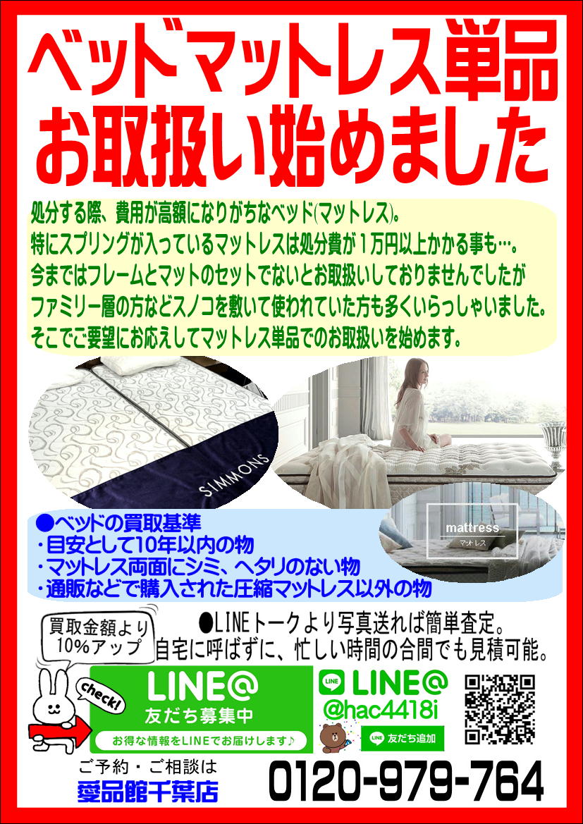 不要なベッドマットレス買取致します｜リサイクルショップ愛品館千葉店 