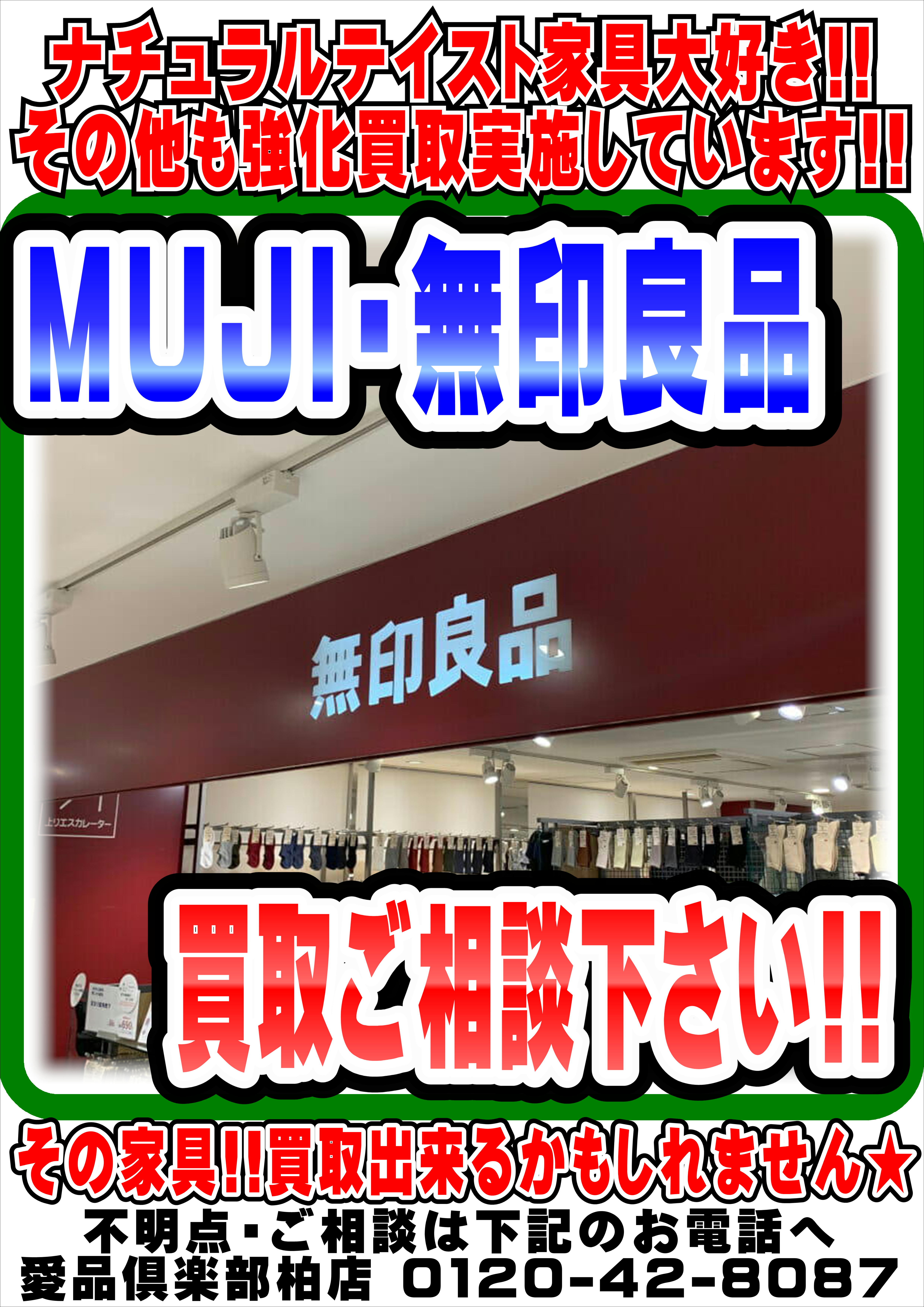 無印良品 MUJI家具買取・処分検討は…リユースショップ愛品倶楽部柏店 