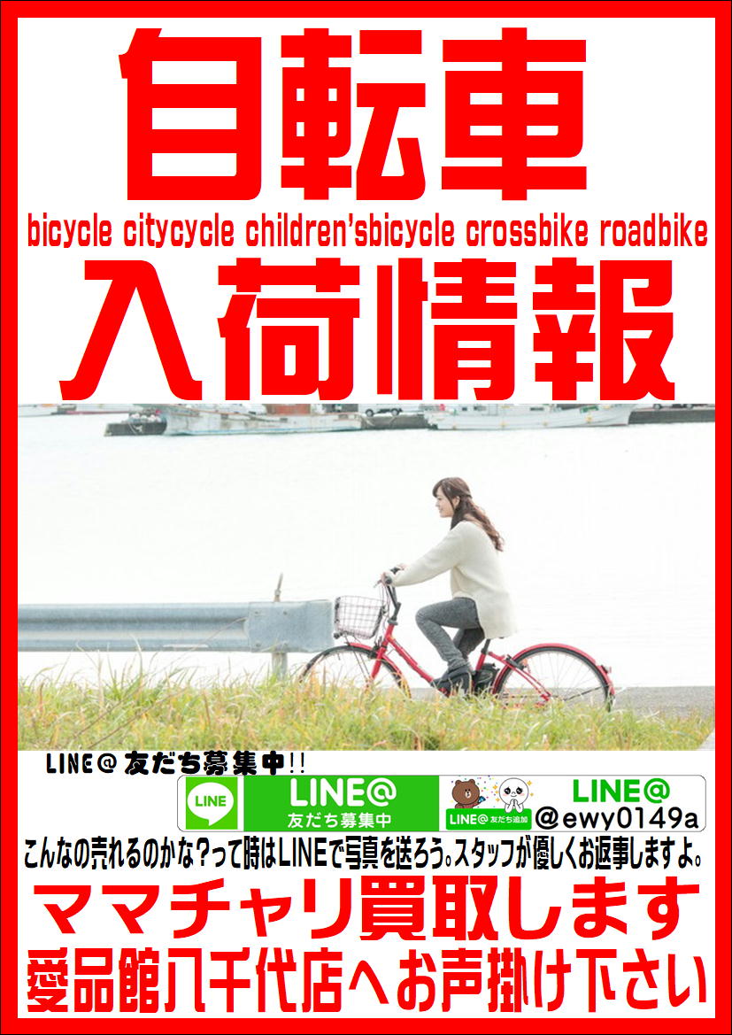 自転車入荷まとめ。愛品館八千代店 | リサイクルショップ 中古品の買取  