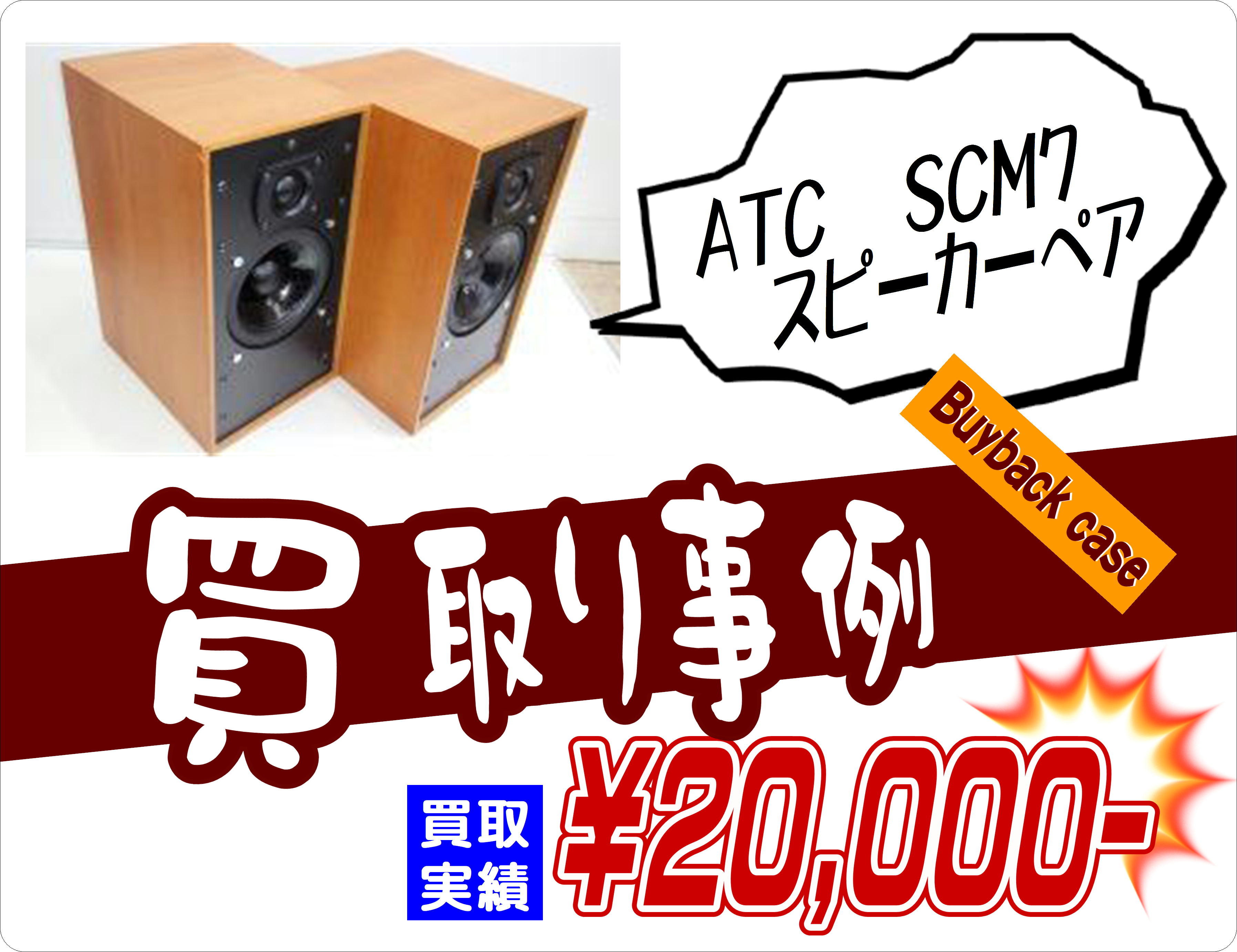 ATC SCM7 スピーカーペア