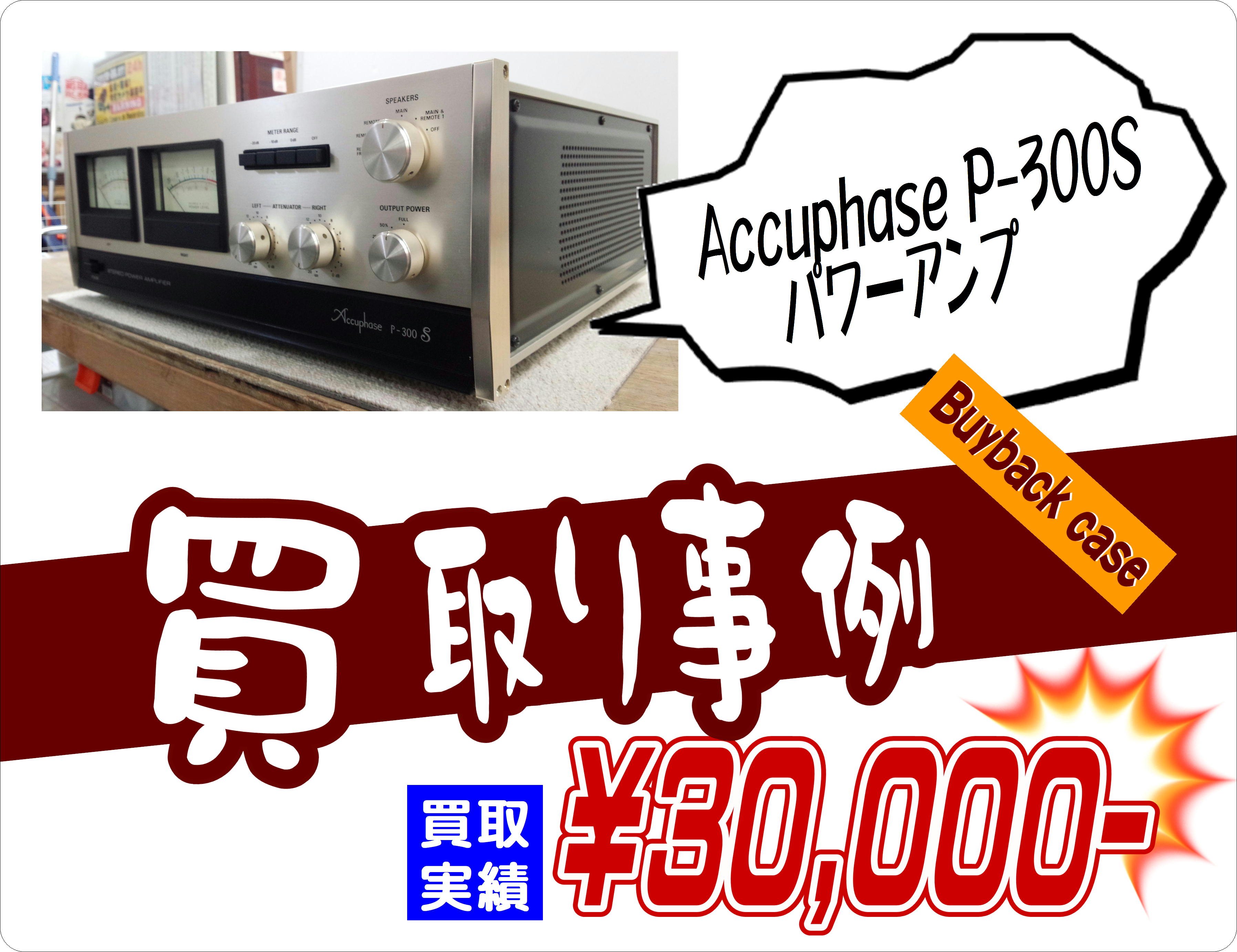 Accuphase P-300S パワーアンプ