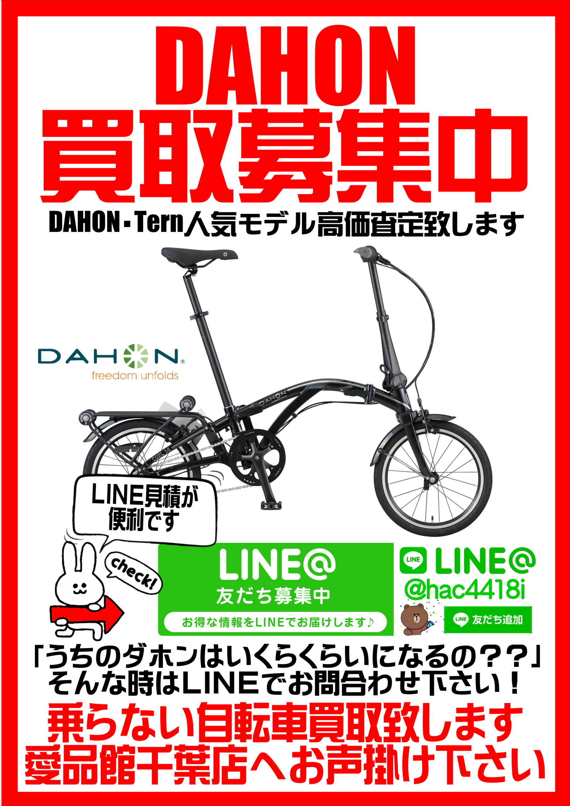 DAHON｜折り畳み自転車｜買取｜愛品館千葉店 | リサイクルショップ 