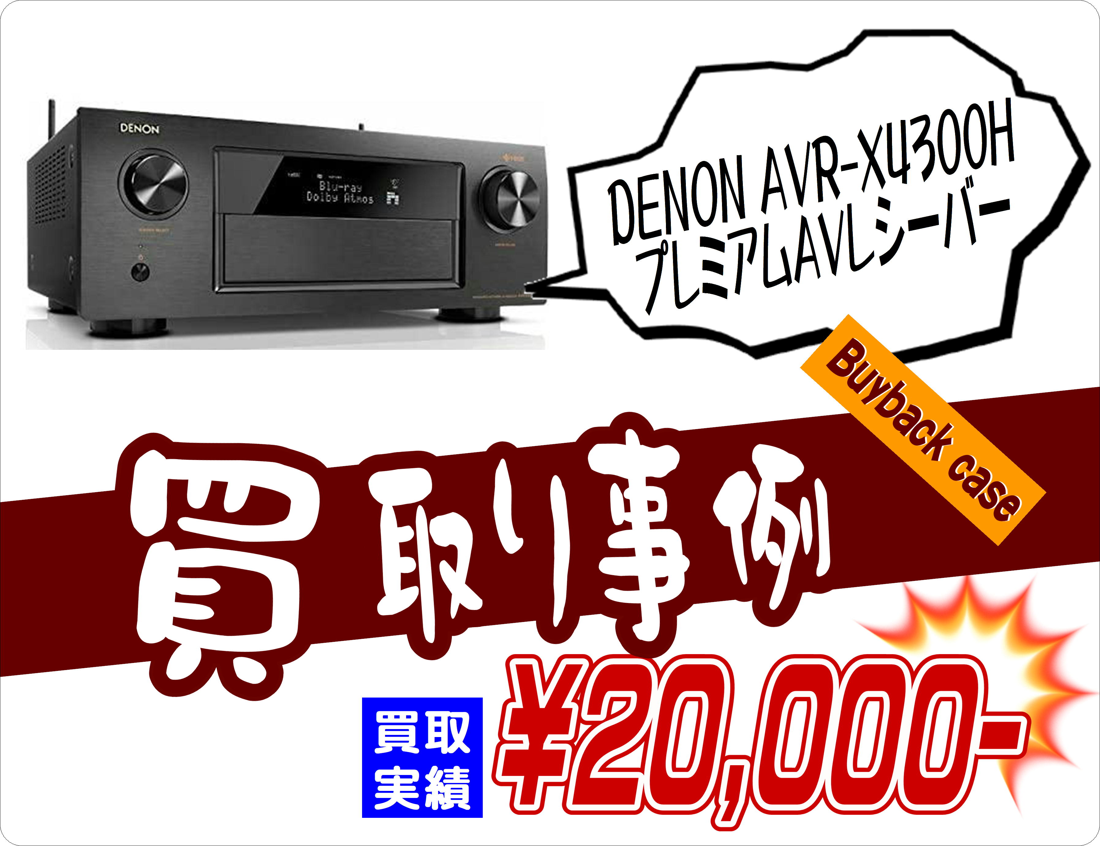 DENON AVR-X4300H プレミアムAVレシーバー