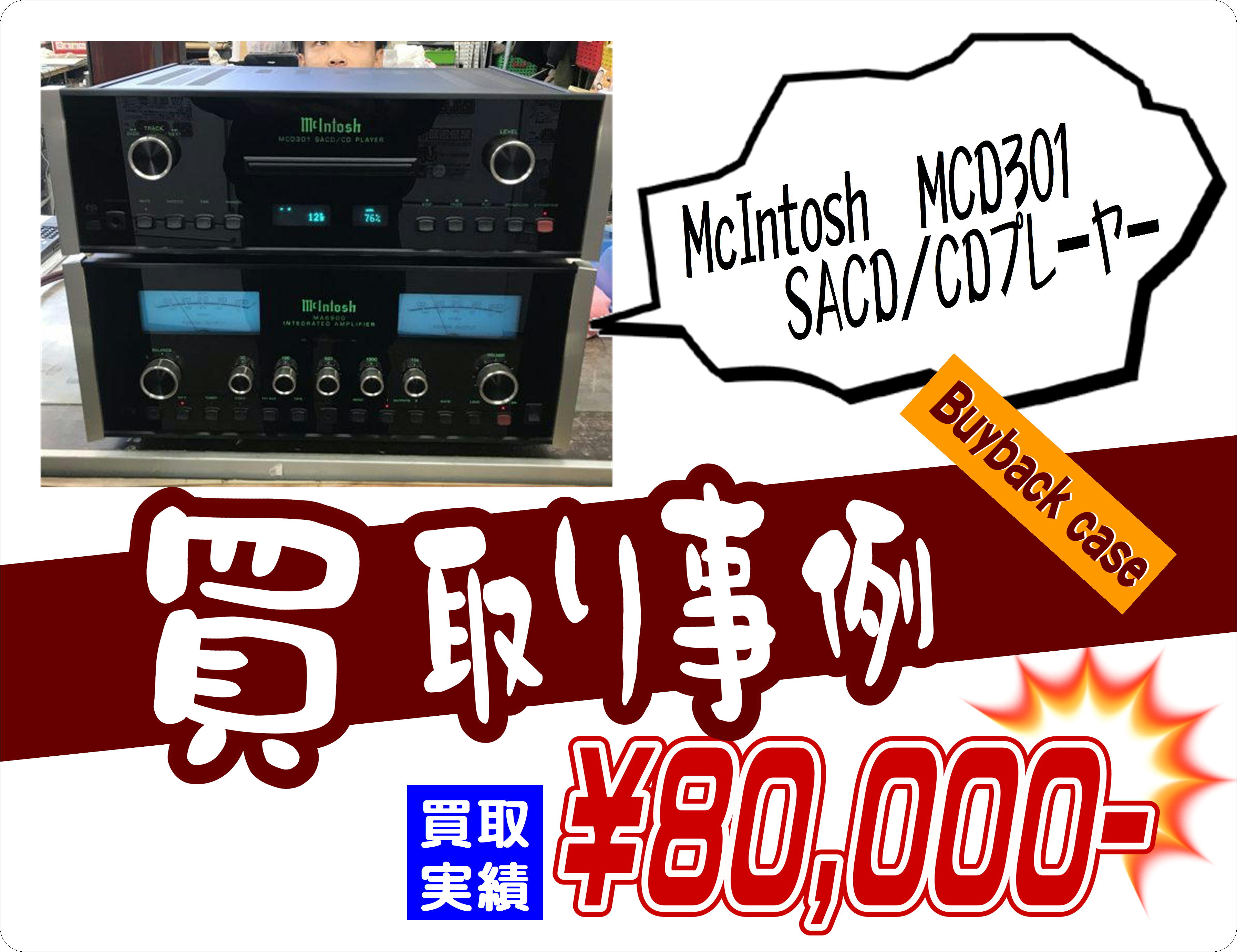 McIntosh MCD301 SACD CDプレーヤー