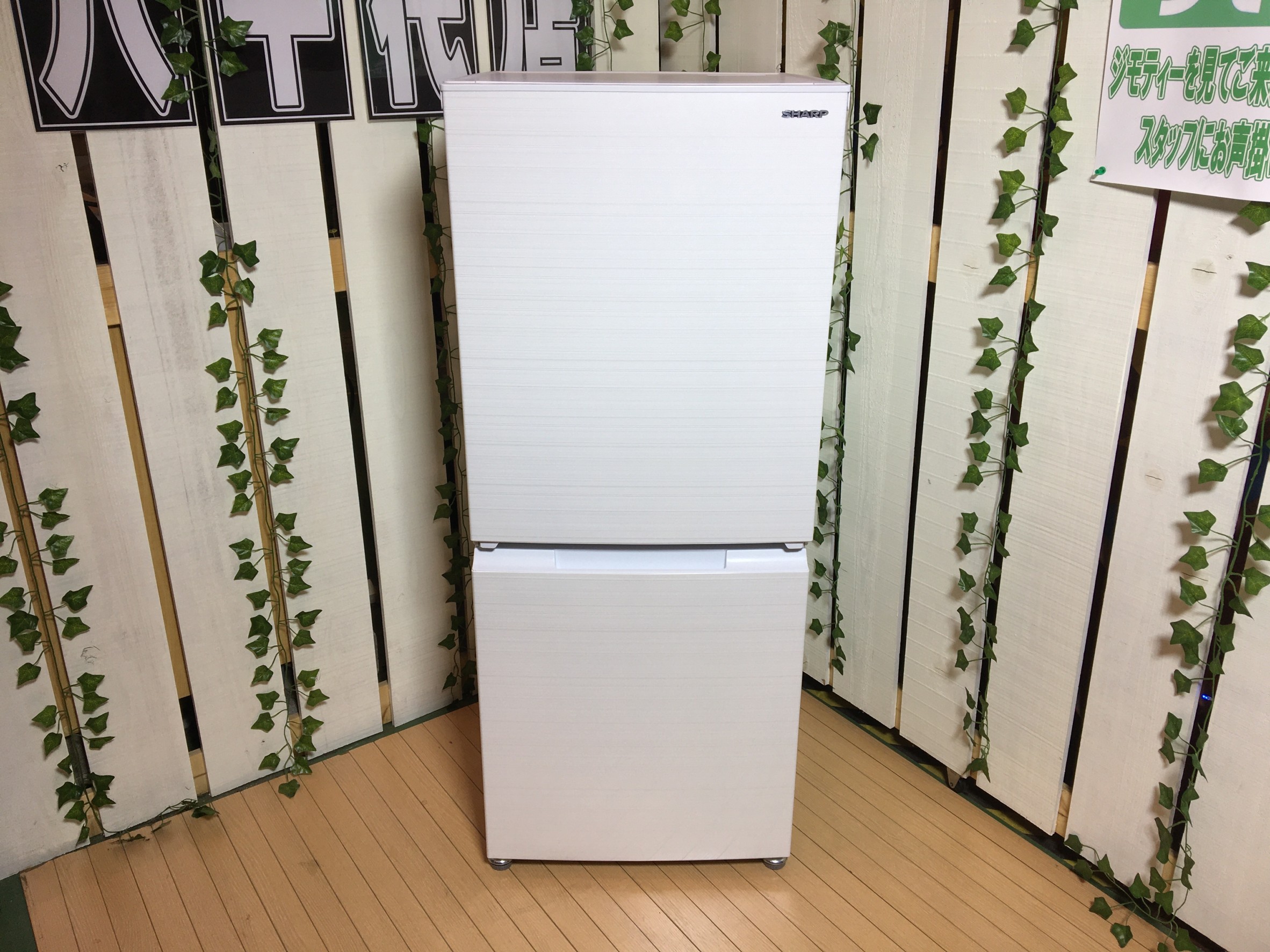 SHARP｜2022年製｜152L 2ドア冷凍冷蔵庫｜SJ-D15H買取しました｜愛品館  