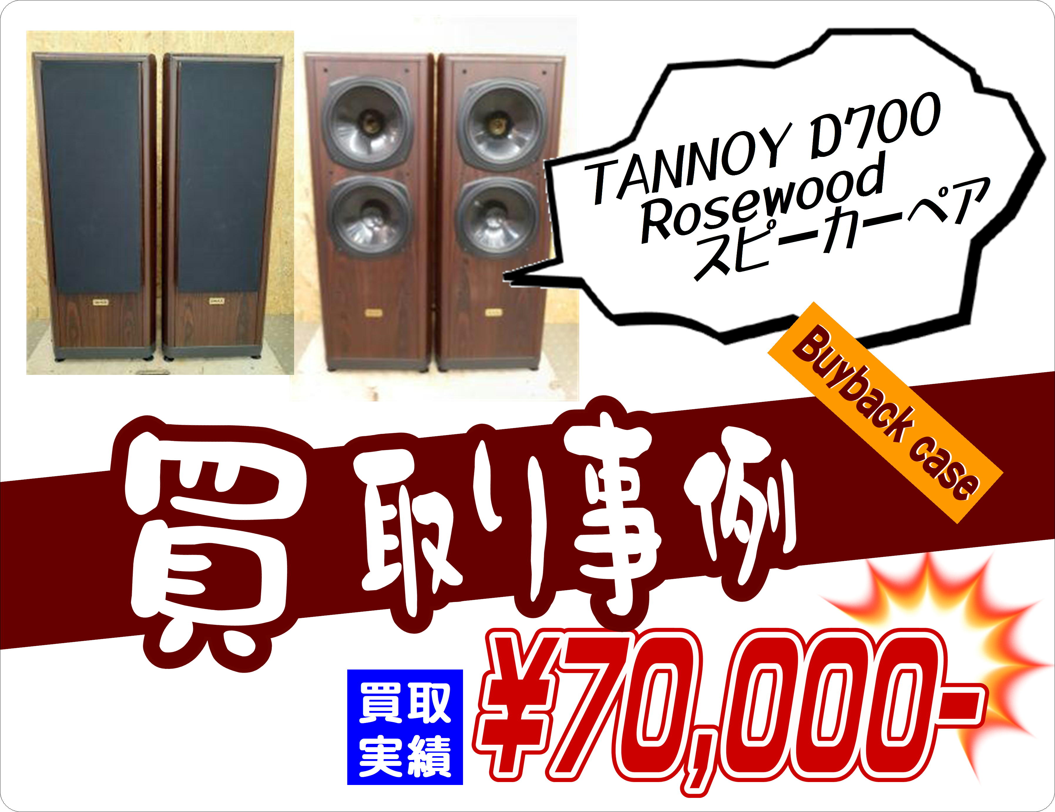TANNOY D700 Rosewood スピーカーペア