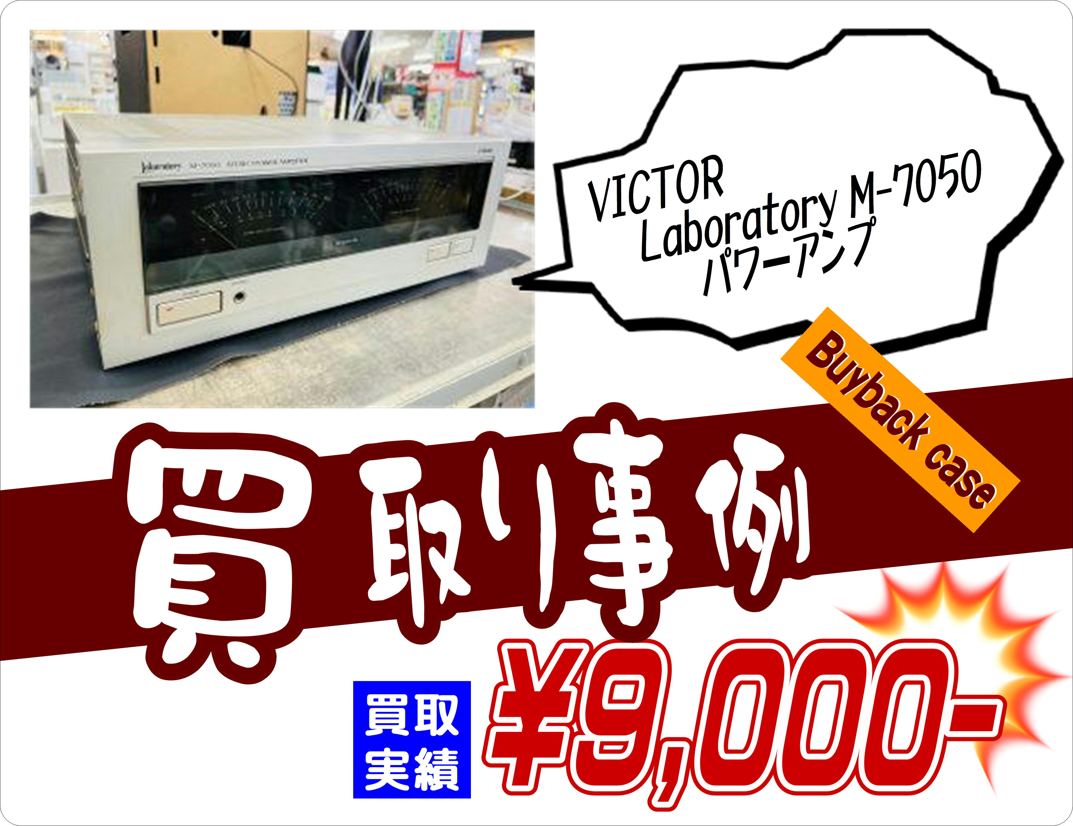 VICTOR Laboratory M-7050 パワーアンプ