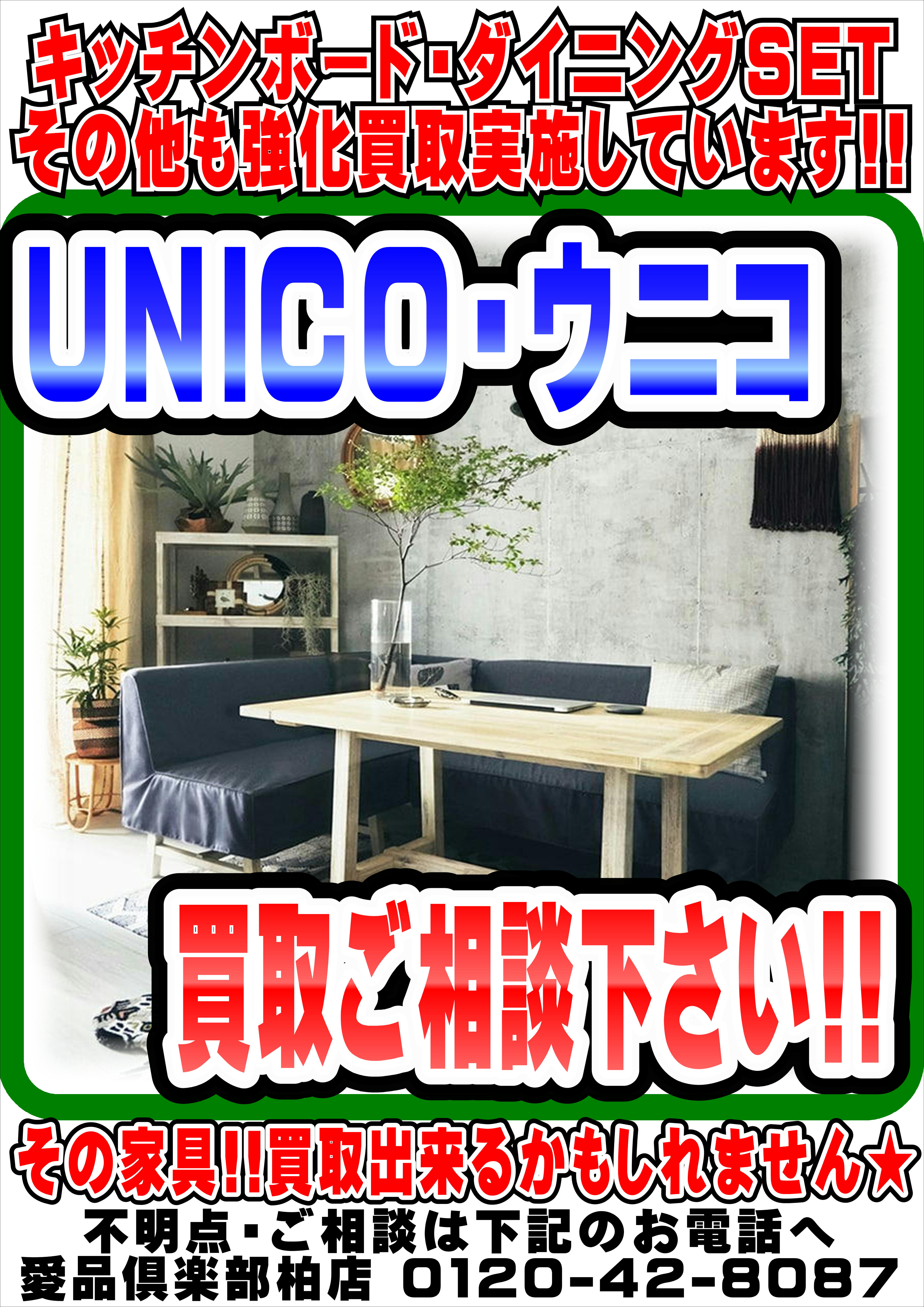 unico家具の強化買取しております！愛品倶楽部柏店 | リサイクル  