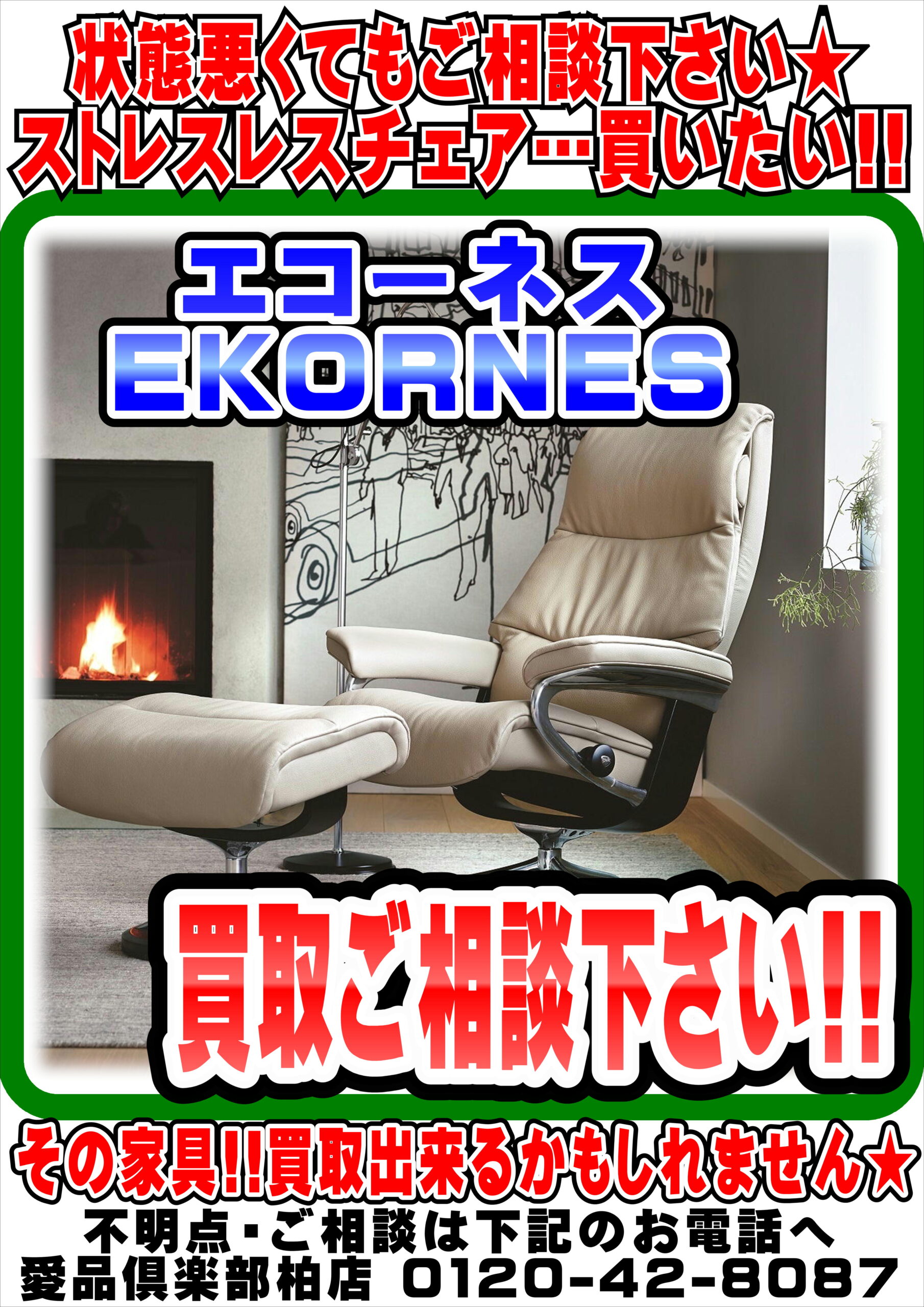 エコーネス/EKORNES】買取強化中です！買取のご依頼は愛品倶楽部柏店へ 