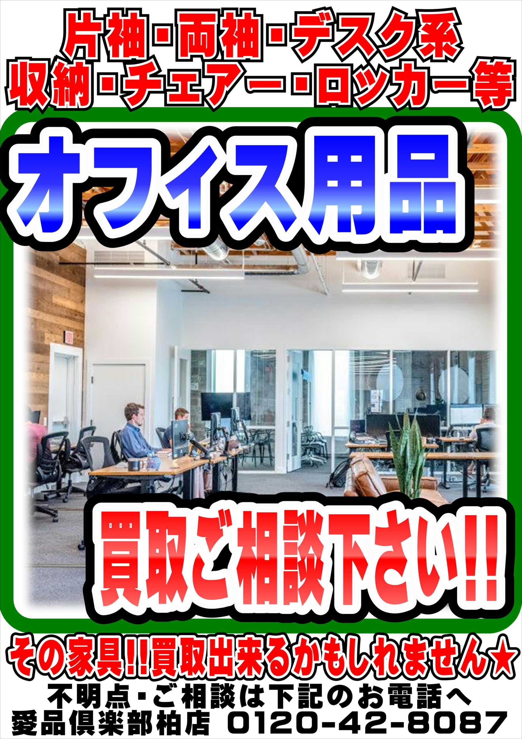 事務机・事務椅子・事務用品のご不要品を買取ります！愛品倶楽部柏店 