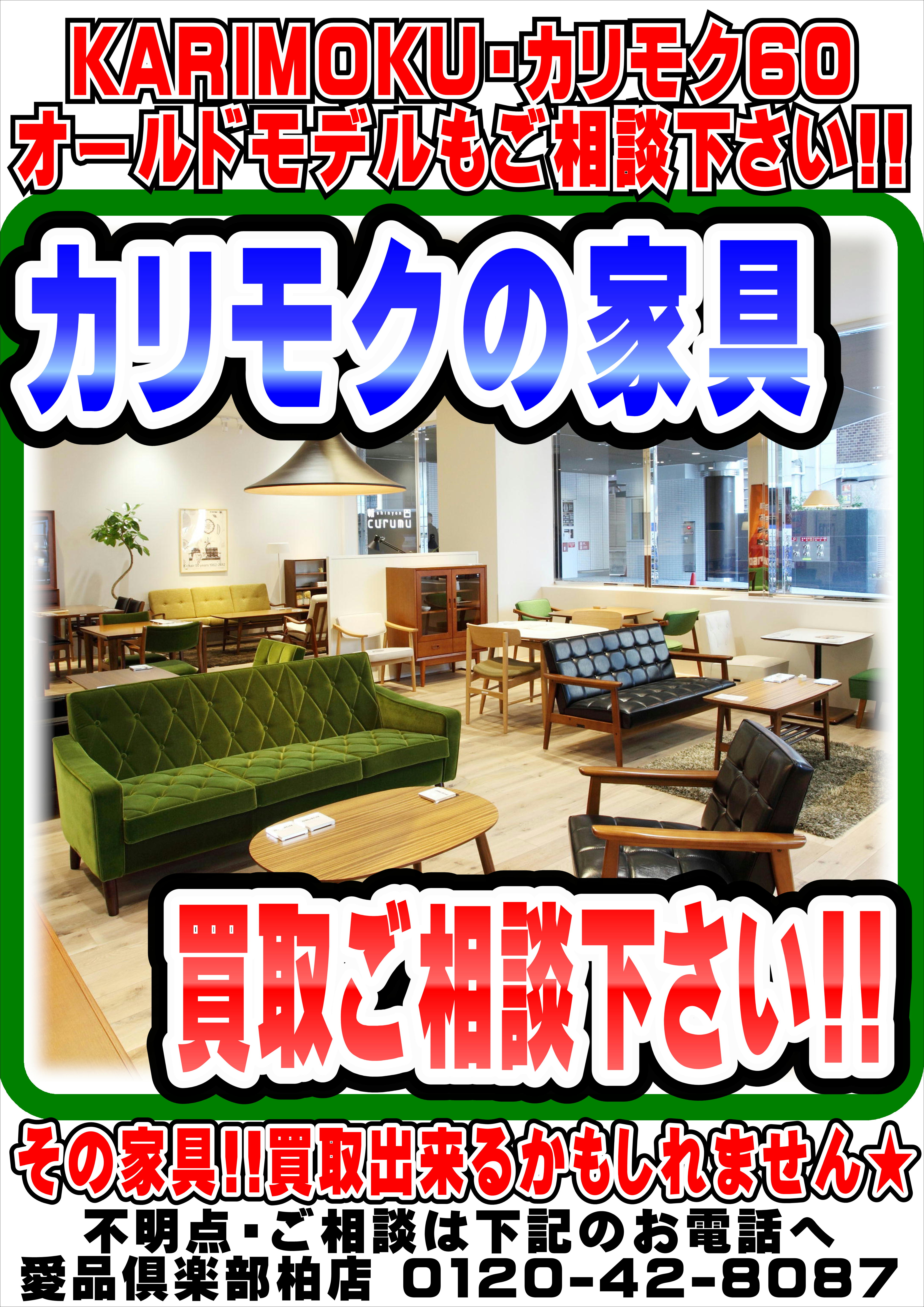 カリモク/karimoku 生活環境の変化に伴い使わなくなった家具各種…強化 