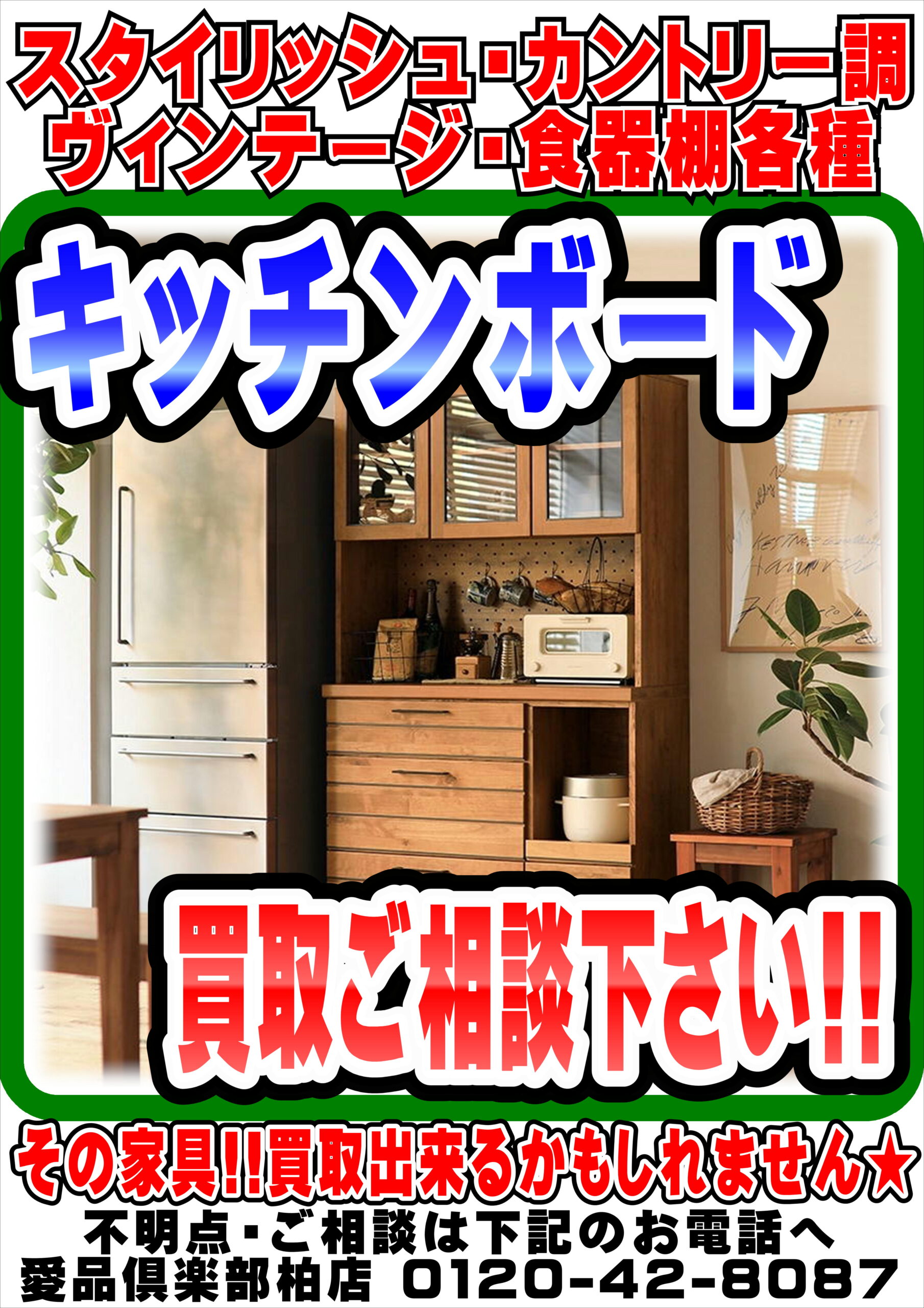 柏市】キッチンボード・食器棚を強化買取中です！！愛品倶楽部 