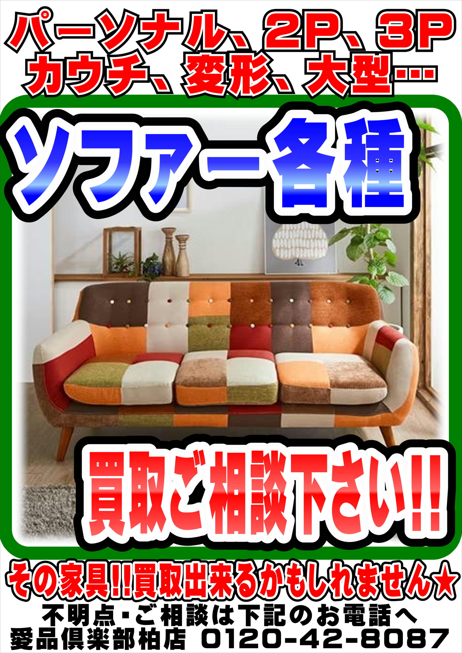 ソファ各種…生活の変化で使わなくなった一台…強化買取実施中！1Pから 