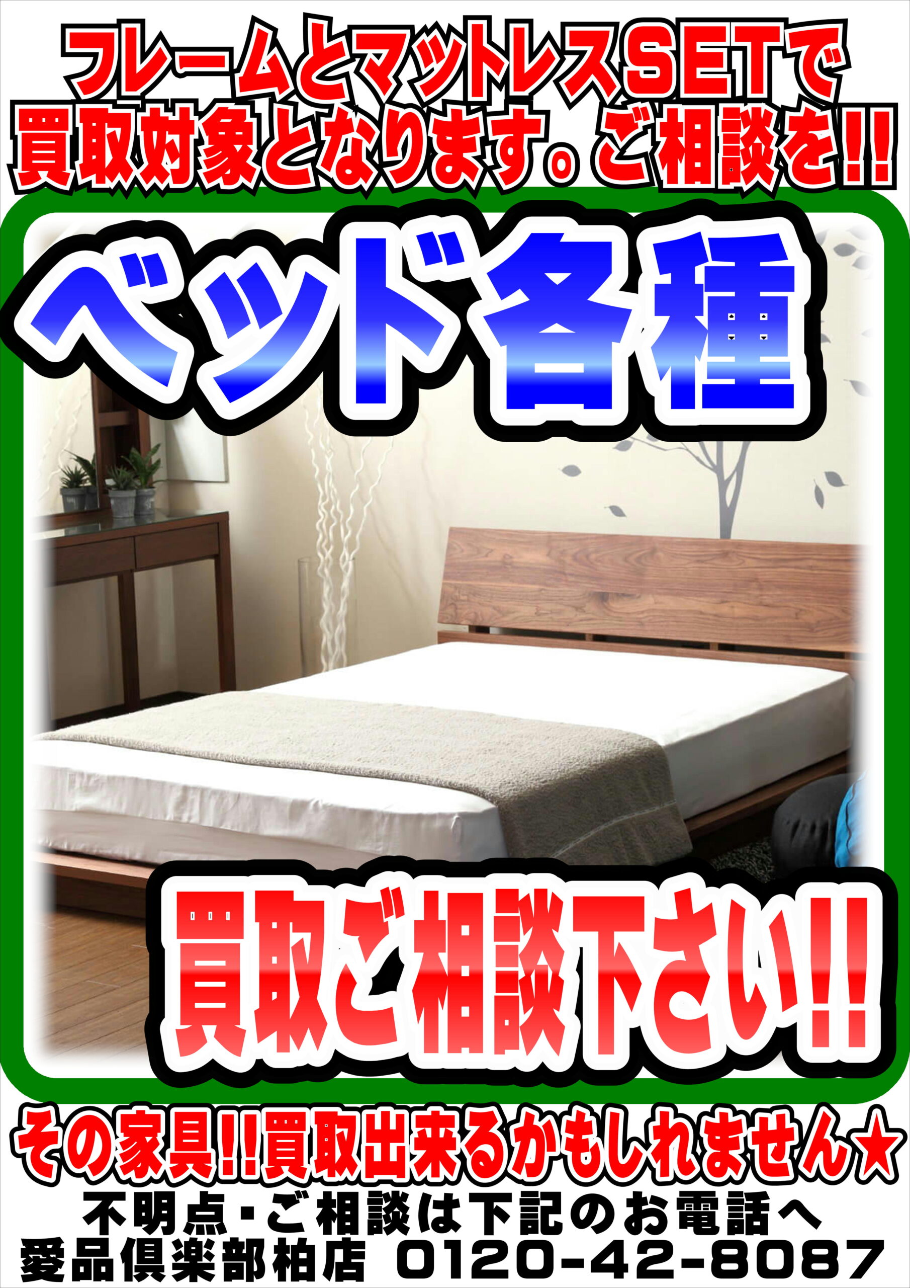 柏市】ベッド・マットレス買取できます｜愛品倶楽部柏店 | リサイクル  