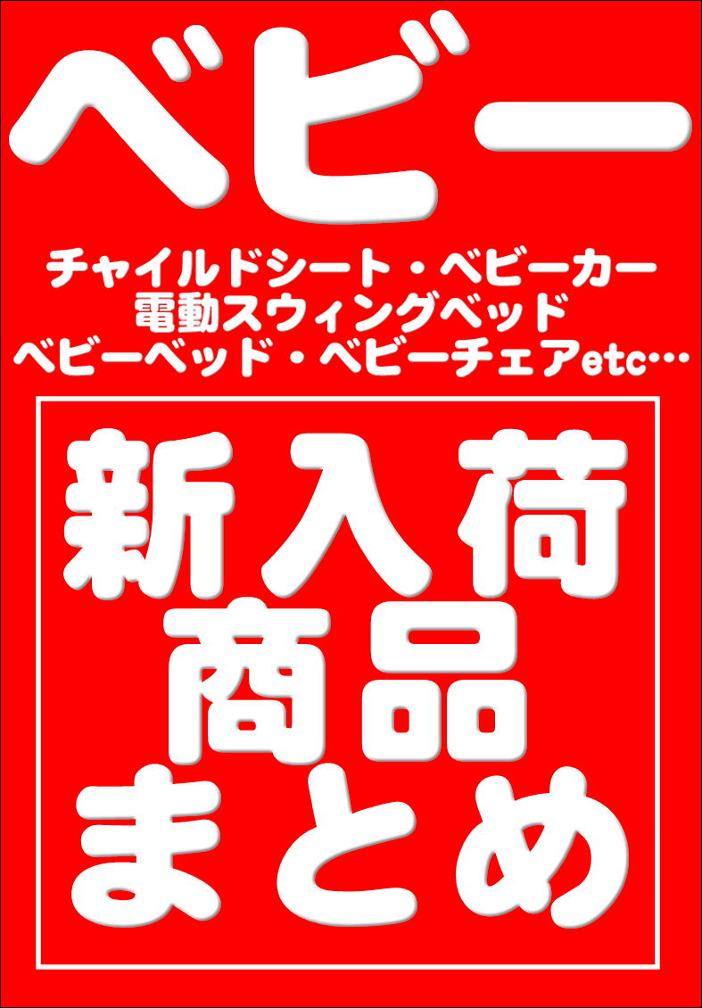 愛品倶楽部柏店】ベビー用品新入荷まとめページ | リサイクルショップ 