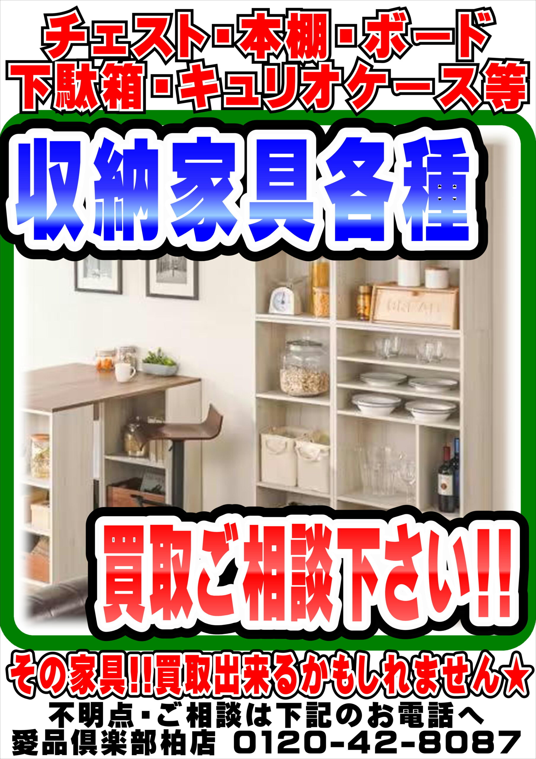 チェストや本棚などの収納家具を買取します｜ 愛品倶楽部柏店 