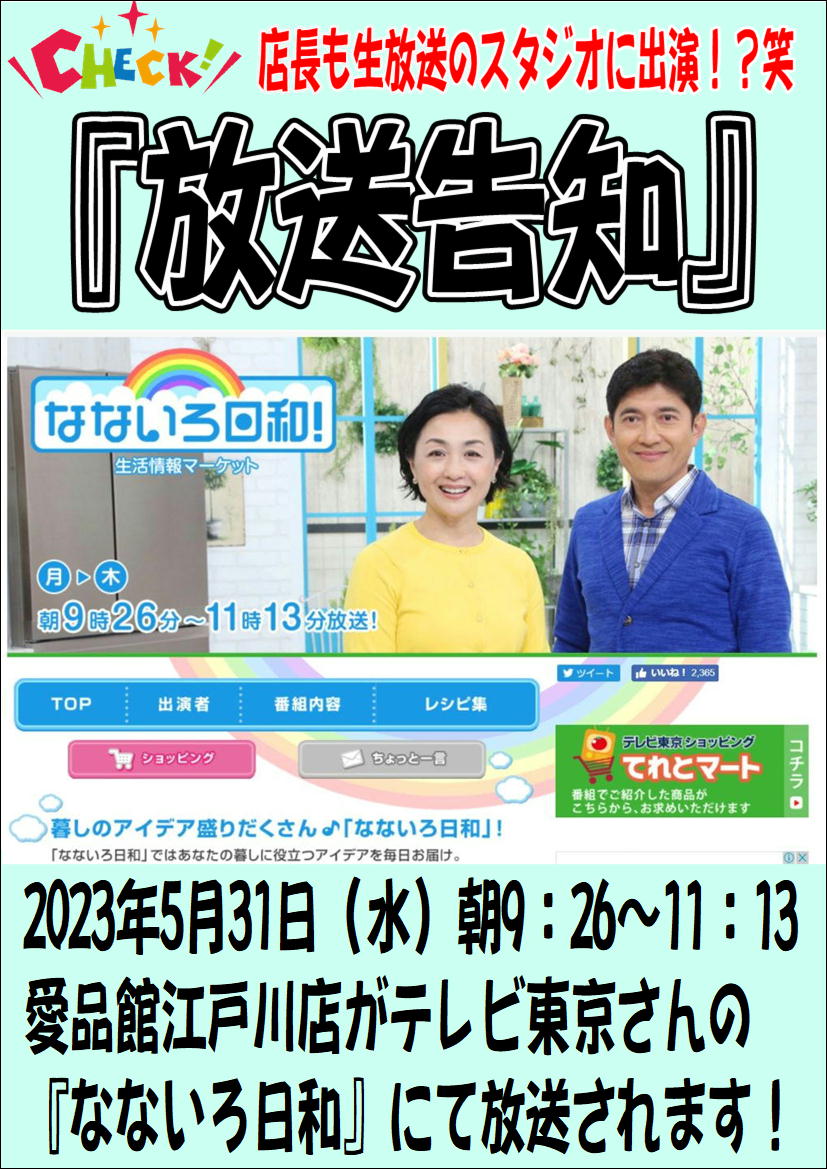 放送告知】江戸川区のリサイクルショップ愛品館江戸川店がテレビ放送 