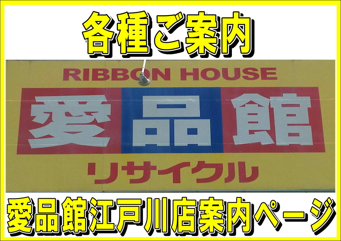 愛品館江戸川店の趣味趣向品買取専門ページリンクはこちらから 