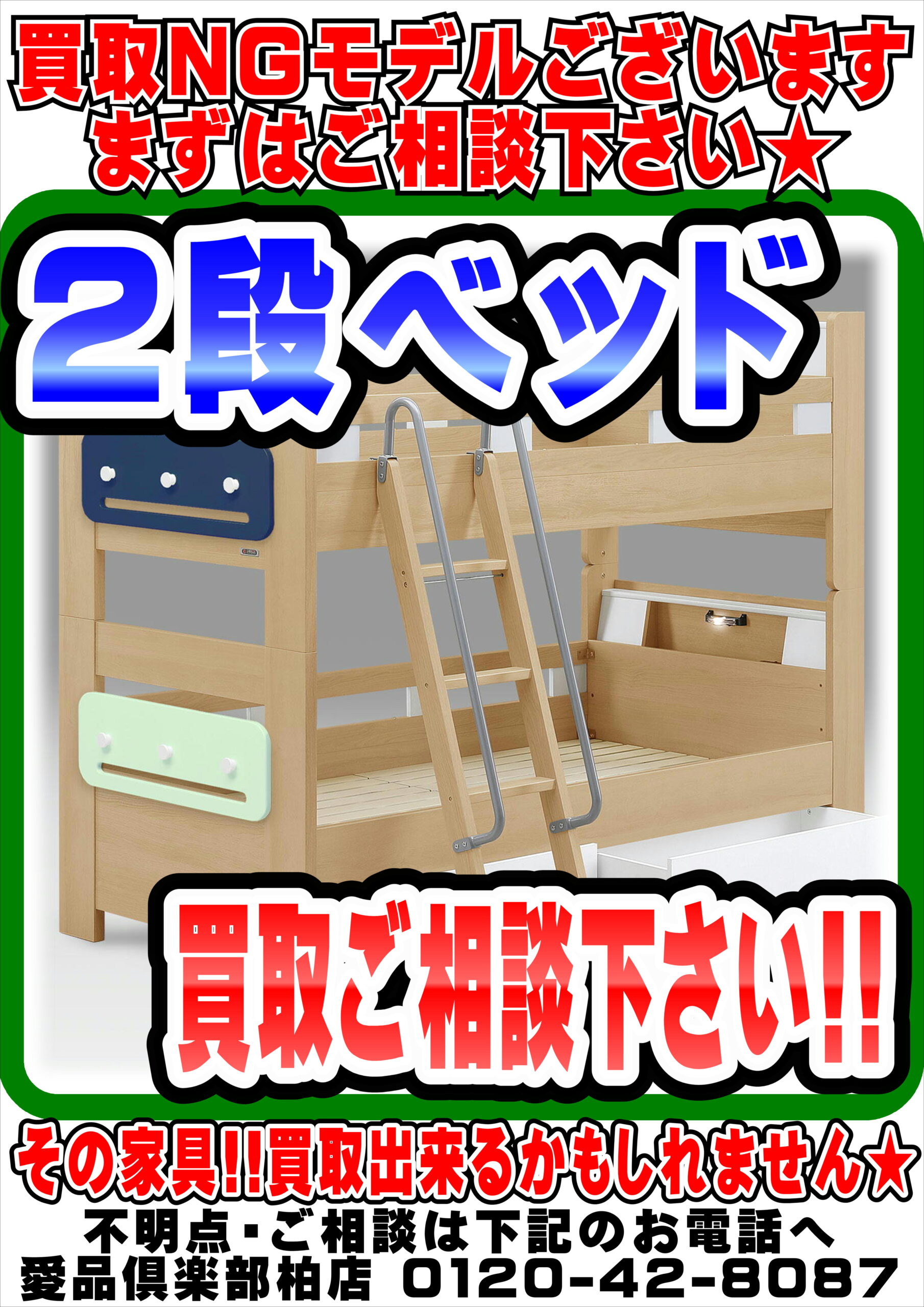 2段ベッドのご不用品の買取り実施中！｜愛品倶楽部柏店 | 総合リユース 