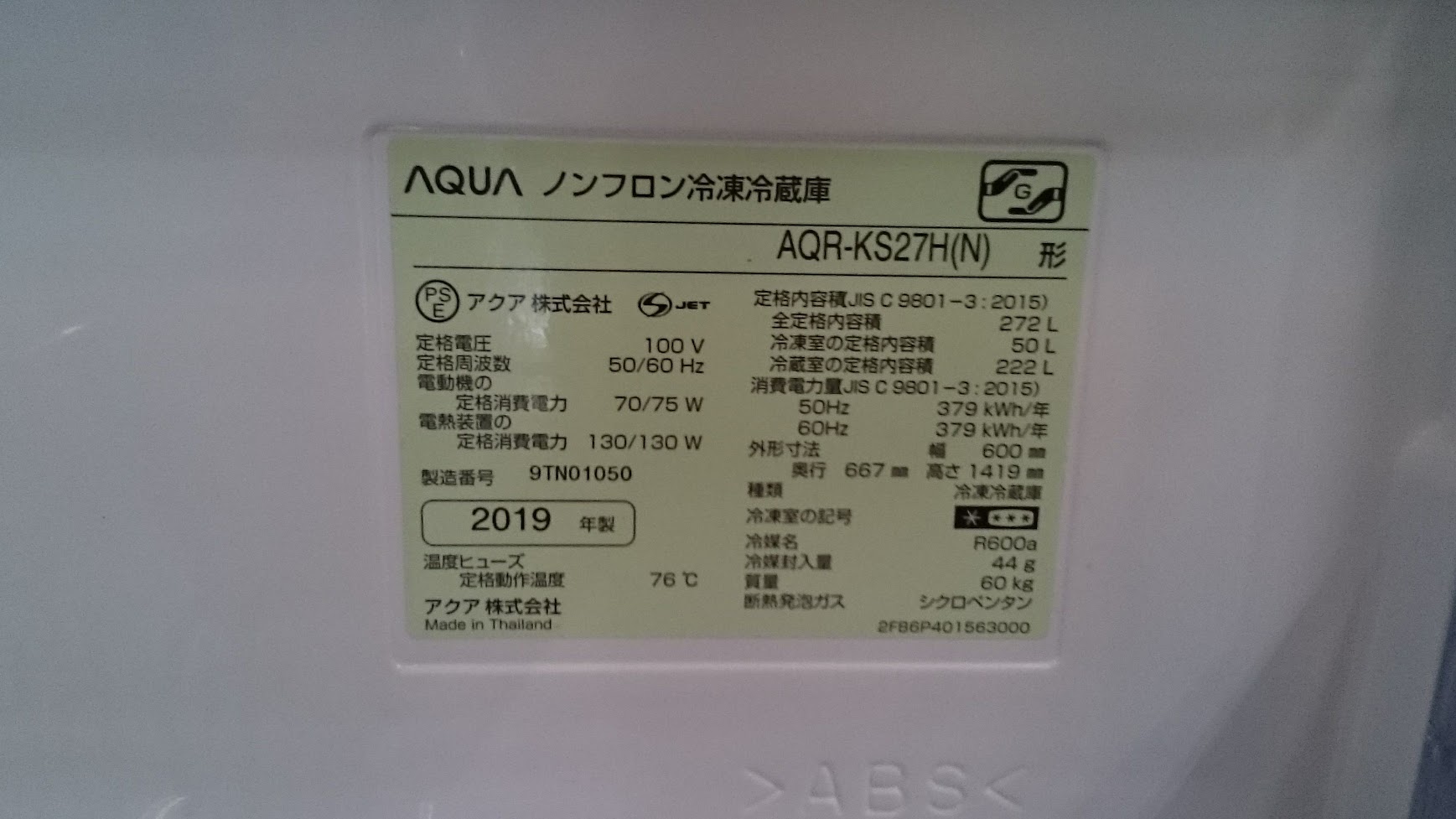 AQUA|272L|3ドア 冷凍冷蔵庫|AQR-KS27H|買取致しました|愛品倶楽部柏店 