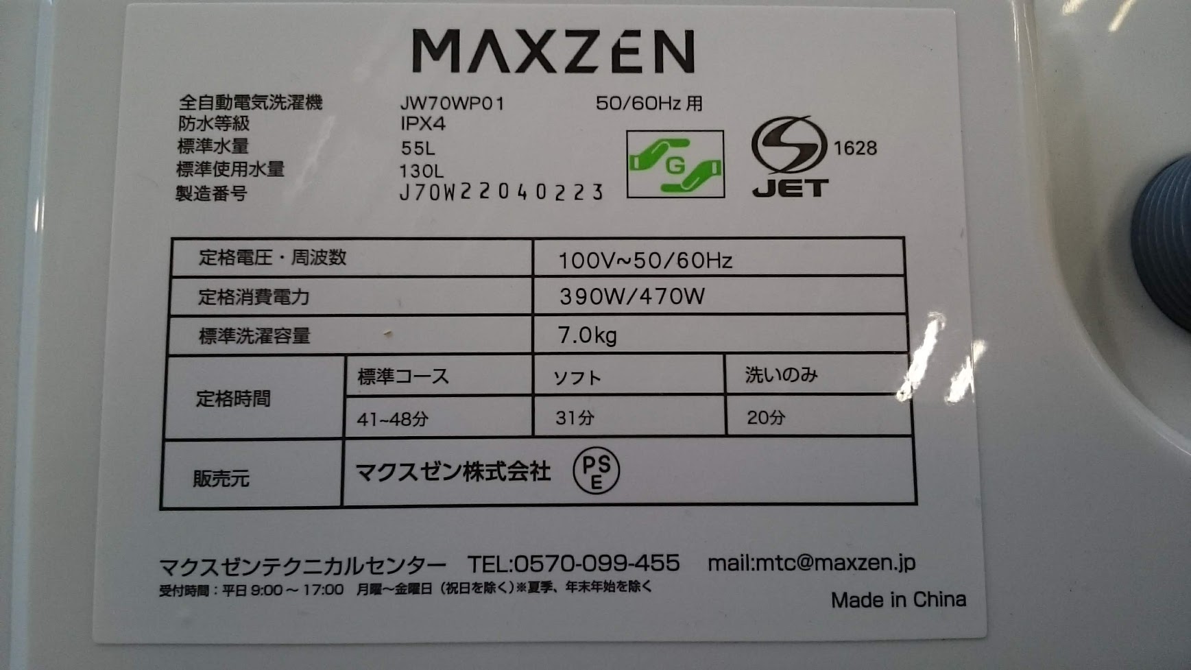 MAXZEN|7kg|洗濯機|JW70WP01|買取致しました|愛品倶楽部 柏店 
